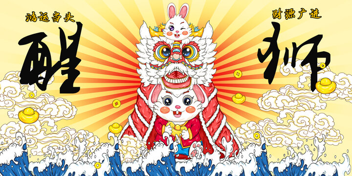 舞獅醒獅
