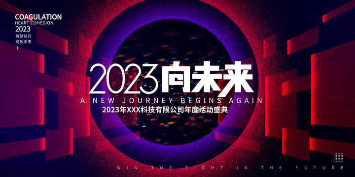 2023年会