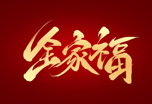 全家福