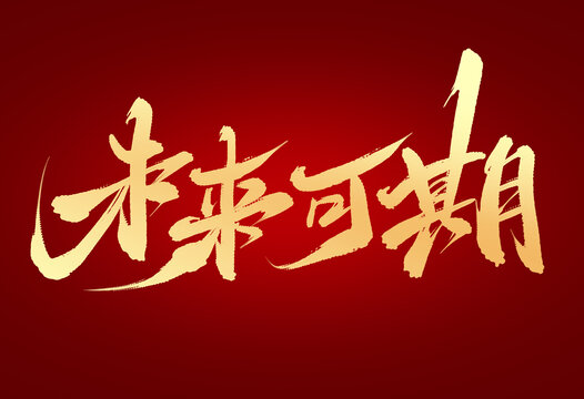 未來可期