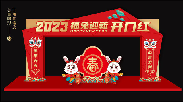 2023兔年开门红