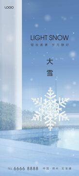 地產(chǎn)大雪節(jié)氣
