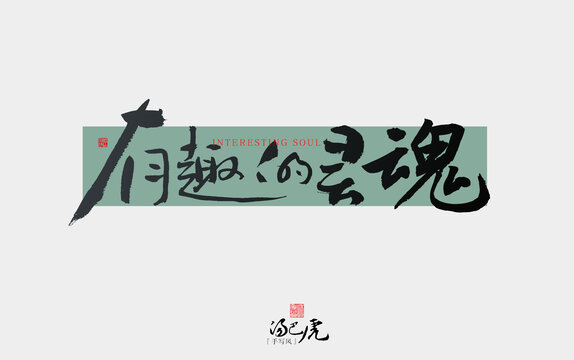 有趣的靈魂