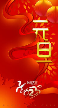 2023新年微信海報(bào)