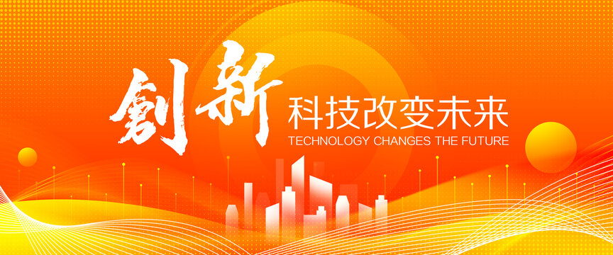 橙色創(chuàng)新發(fā)展論壇會(huì)議背景展板