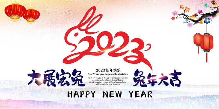 2023兔年年会兔年大吉