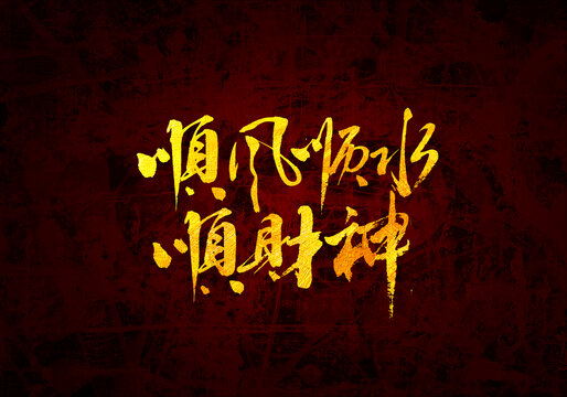 順風(fēng)順?biāo)権?cái)神書法字體
