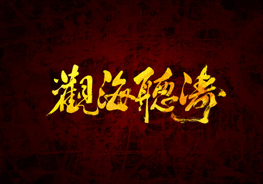 觀海聽濤書法字體