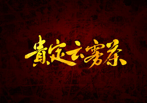 貴定云霧茶書法字體