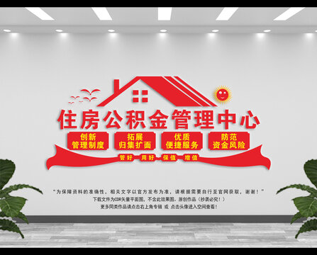 住房公积金管理中心文化墙