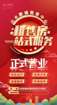 租售二手房正式營業(yè)海報設(shè)計
