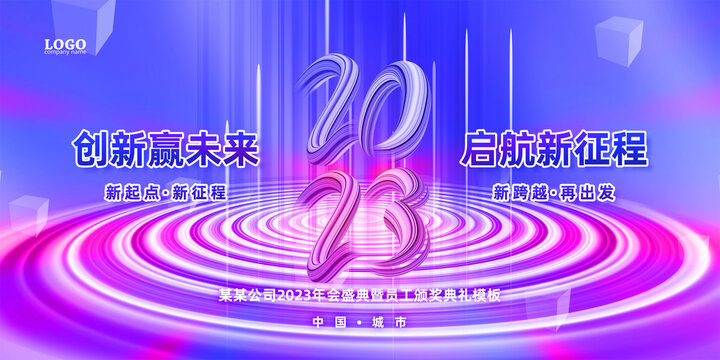 2023年會(huì)盛典