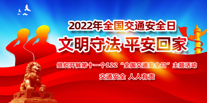 2022年全国交通安全日主题