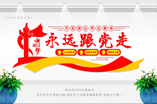永遠(yuǎn)跟黨走