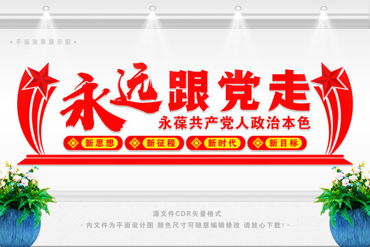 永遠(yuǎn)跟黨走