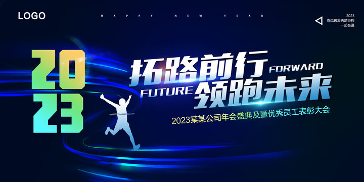 2023企業(yè)年會