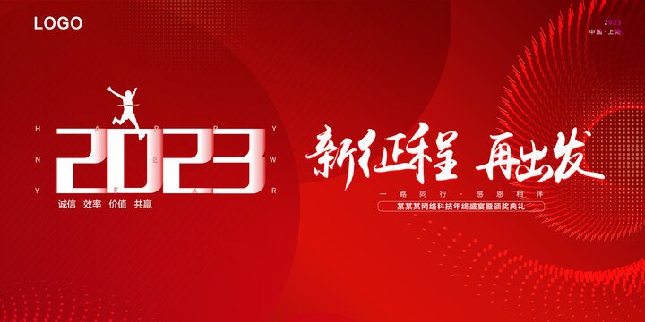 2023年會(huì)