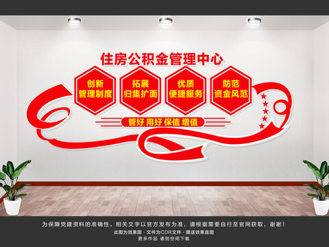 住房公積金管理中心文化墻