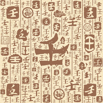 壬字書法文字背景底紋