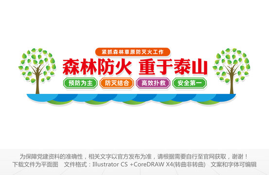 森林防火文化墻