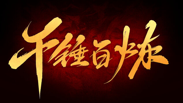 千錘百煉