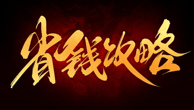 省錢攻略
