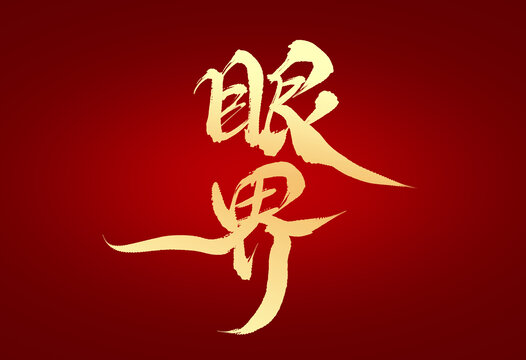 眼界