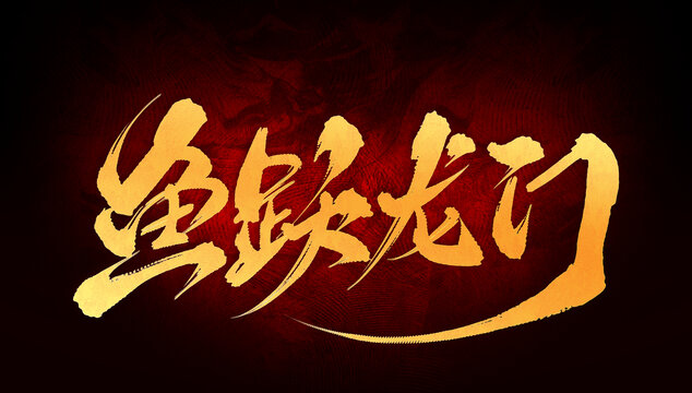魚躍龍門