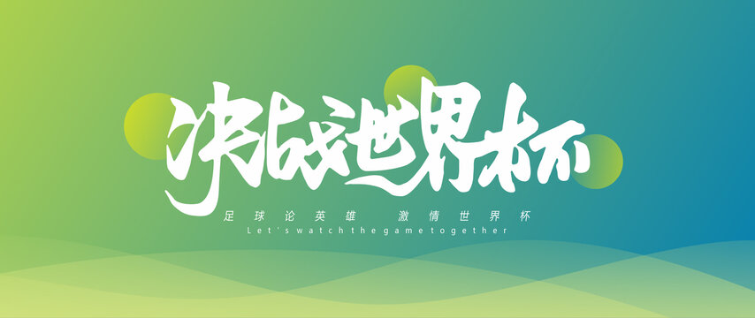 決戰(zhàn)世界杯