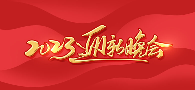 2023迎新晚會(huì)