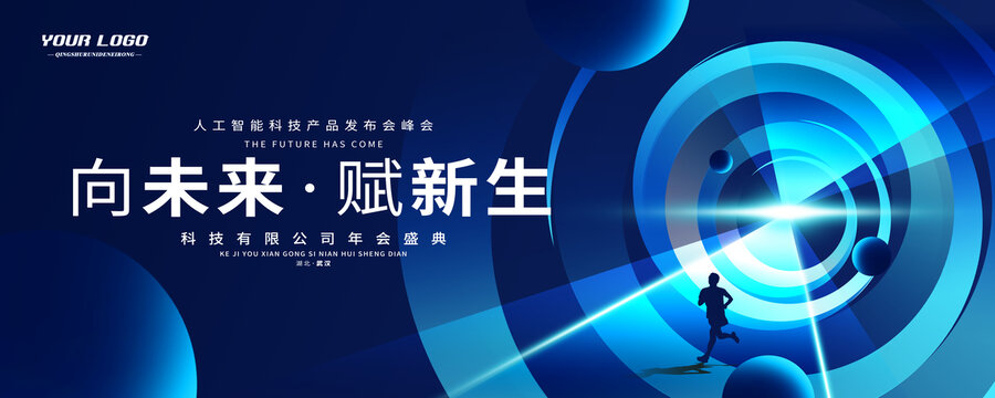 科技會(huì)議主視覺(jué)kv背景