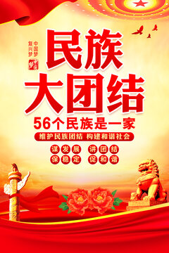 民族團結(jié)