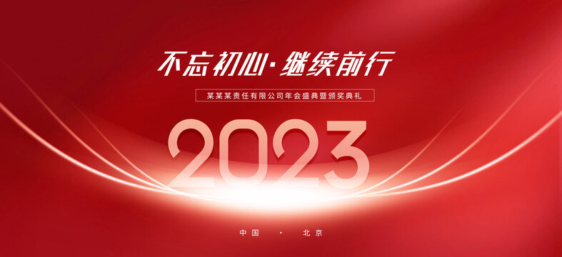 2023红色年会