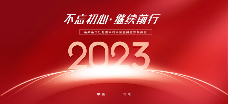 2023年会盛典