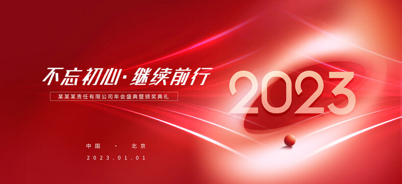2023年會(huì)背景