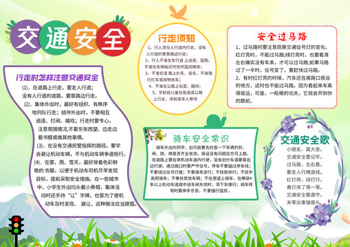 交通安全手抄報