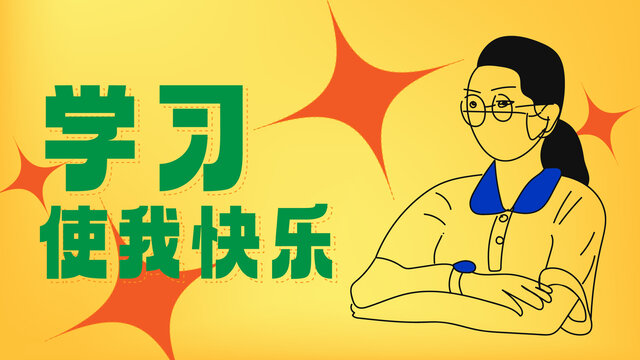 學(xué)習(xí)使我快樂(lè)
