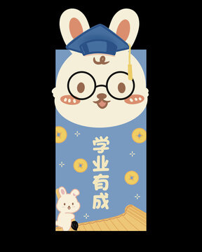 學(xué)業(yè)有成紅包