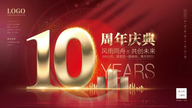 大紅色企業(yè)10周年慶典背景墻