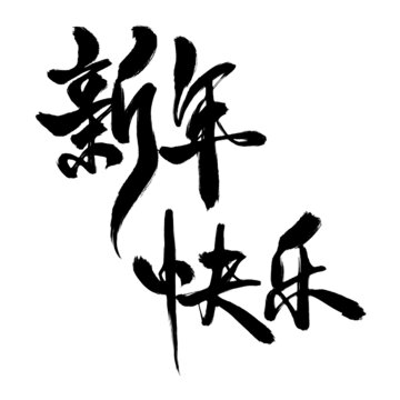 新年快樂
