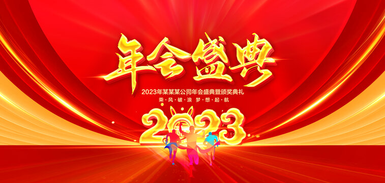 年會盛典