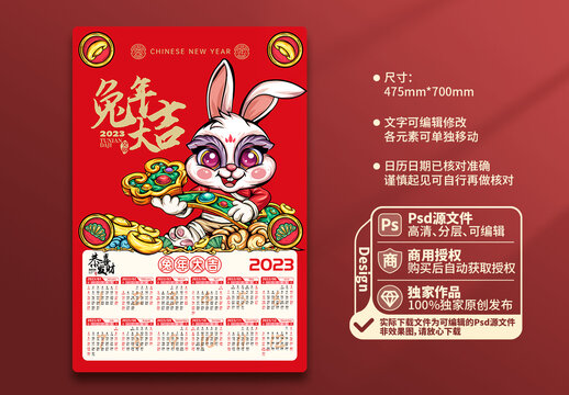2023兔年日歷