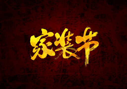 家裝節(jié)書法字體