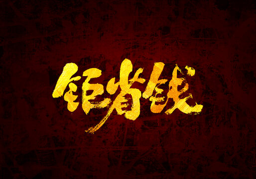 鉅省錢書法字體