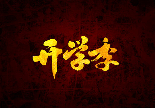 開學(xué)季書法字體