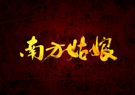 南方姑娘書法字體