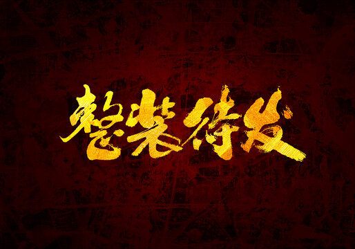 整裝待發(fā)書法字體