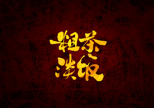 粗茶淡飯書法字體