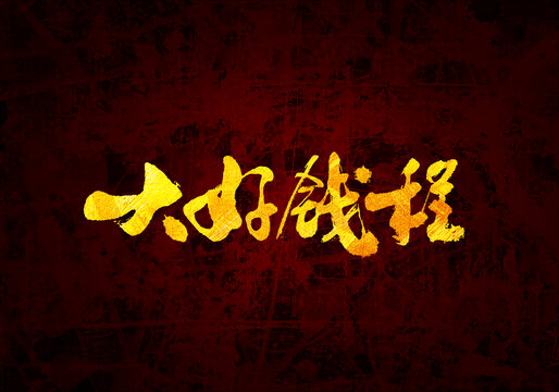 大好前程書法字體