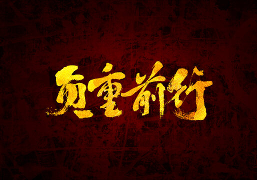 負(fù)重前行書法字體